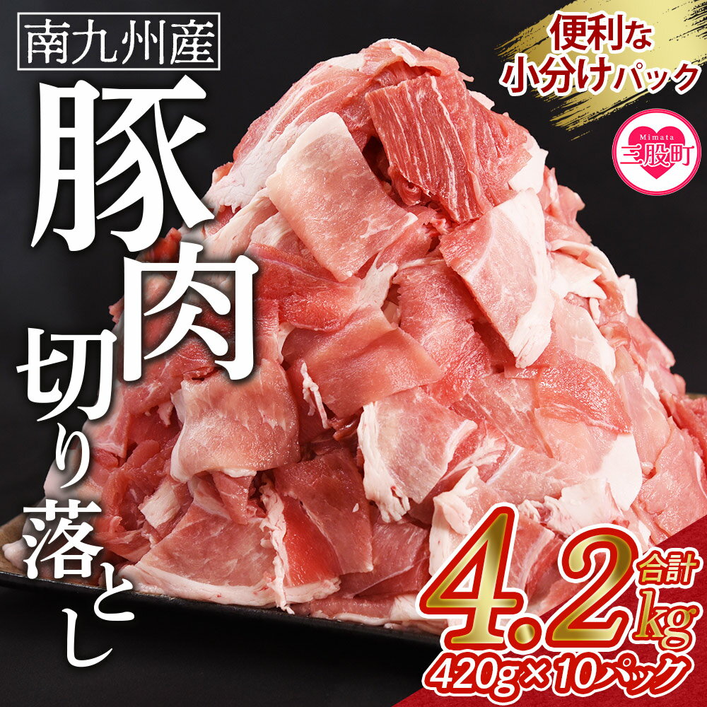 【ふるさと納税】＜豚肉切り落とし 合計4.2kg(420g×10)＞国産 南九州産 精肉 脂身 赤身 料理 普段使い 小分け 便利 小間切れ 豚こま 豚コマ 豚小間 薄切り お肉 冷凍保存 高評価 リピート 弁当 カット済み 包丁いらず おかず 夕食 一品 豚汁【MI476-nk】【中村食肉】