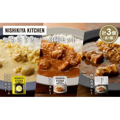 ふるさと納税 岩沼市 3種  レトルト カレー アソート (34)各1個 にしき [No.5704-1388] |  | 01