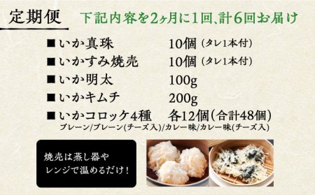 【2ヶ月に1回】【全6回定期便】かべしまセット（タレ付き）【呼子かべしま直売所】しゅうまい コロッケ キムチ 明太 イカ 贈答 プレゼント 化粧箱 ギフト [HCL019]