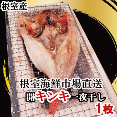ふるさと納税 根室市 【北海道根室産】無添加開きキンキ(めんめ)一夜干し×1P G-14083