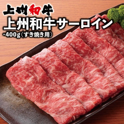 
上州和牛サーロイン(すき焼き用)400g×1パック【1334909】
