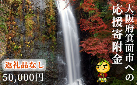 ＜返礼品なし＞大阪府箕面市への寄附(寄附額50,000円)