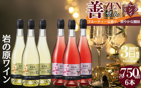 岩の原 善 スパークリングワイン 白3ロゼ3 750ml ワイン