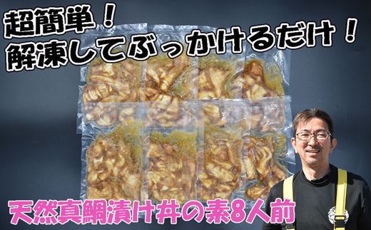 玄界灘産 天然真鯛漬け丼の素8人前（70g×8P）★1人前ずつ個包装[H0163]