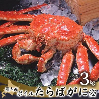 ふるさと納税 稚内市 稚内産　ボイルたらばがに姿　約3kg