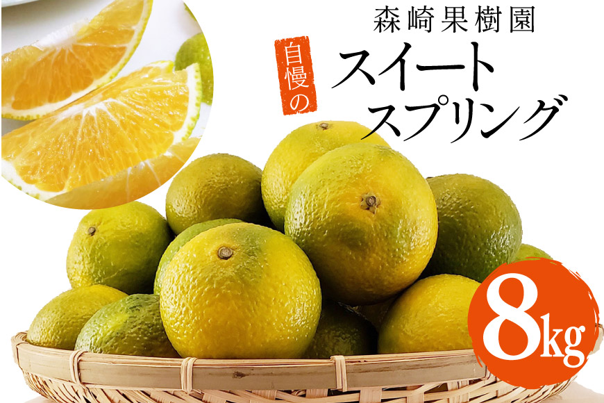 CC002 【令和8年12月中旬から順次発送】森崎果樹園 自慢の スイートスプリング 8kg [みかん ミカン 旬 8キロ 長崎県 島原市]