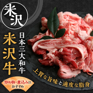 【冷蔵】米沢牛切落し 300g×3　計900ｇ 牛肉 ブランド牛 和牛 国産 国産牛