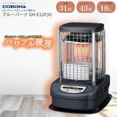 ふるさと納税 三条市 [コロナ] ブルーバーナ(業務用タイプ) 31〜43畳用 GH-E12F(A)【217P001】