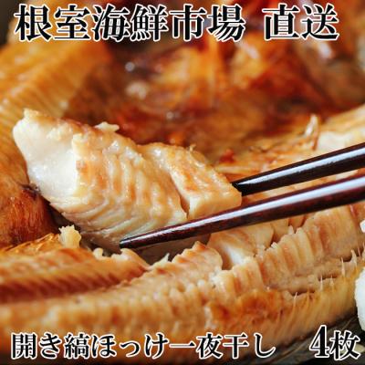 ふるさと納税 根室市 ＜12/10まで年内配送＞開き縞ほっけ一夜干し4枚 A-11241