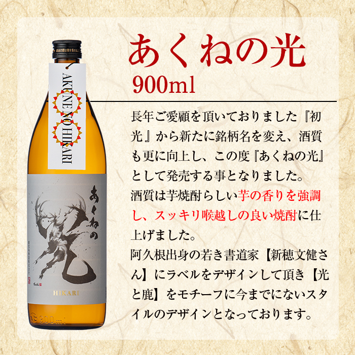 鹿児島酒造「あくねの光」(6本・各900ml) 国産 芋焼酎 お酒 酒 芋 いも アルコール【鹿児島酒造】a-29-2
