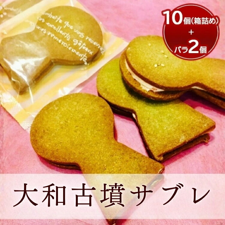 【ふるさと納税】大和古墳サブレ10個箱詰め+おためし品2個