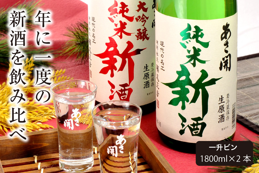 
令和六年新米仕込み しぼりたて純米新酒＆純米大吟醸新酒飲み比べセット1800ml×2本 あさ開 あさびらき お酒 日本酒
