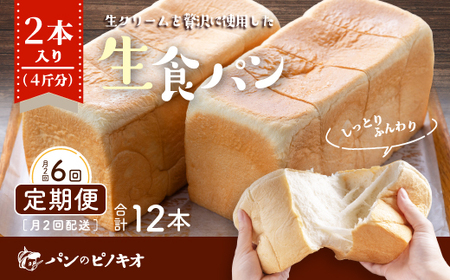 26-345．【月2回定期便】パンのピノキオ特製　ふんわり生食パン2本セット（合計12本）【毎月2回3カ月間(全6回お届け)】