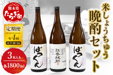 【年4回定期便】 米しょうちゅう 晩酌 セット 計5.4L (1800ml×3本) 米焼酎 焼酎 しょうちゅう お酒 酒 さけ 球磨 球磨焼酎 お米 米 天然水 アルコール ブレンド 長期 貯蔵酒 高級焼酎 熟香抜群 抜群 ばつぐん 晩酌セット 定期便 定期 定期発送 4回 人気 熊本県 熊本 多良木町 多良木 005-0544