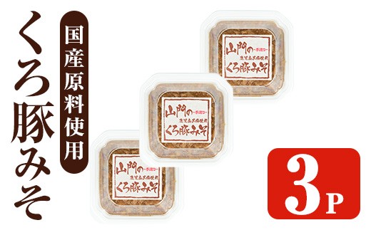 
                  i1348-B 山門の手造りくろ豚みそ(140g×3P) 味噌 みそ 国産 発酵食品 調味料 味噌 みそ 豚味噌 豚肉 黒豚 おかず ご飯のお供 【山門醸造】
                