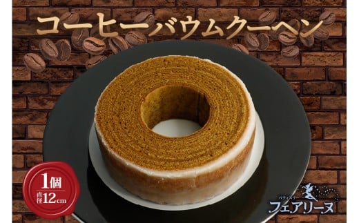 コーヒーバウムクーヘン