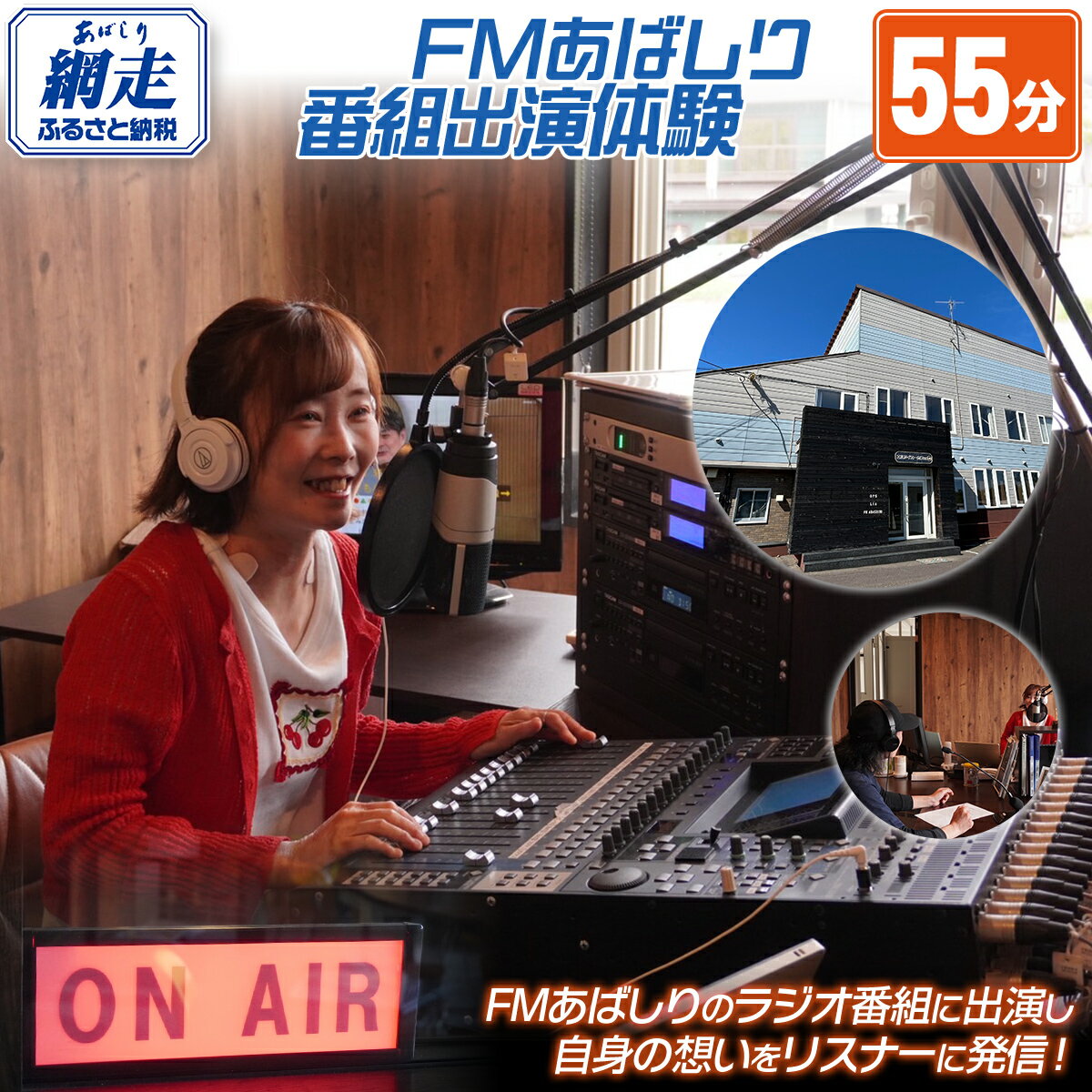 【ふるさと納税】FMあばしり番組出演体験(55分)【 ふるさと納税 ラジオ FM FMあばしり パーソナリティ 演出 番組制作 体験 北海道 網走市 送料無料 】 ABBM003