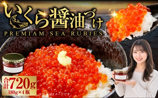いくら 醤油漬け 新鮮 鮭卵使用 手作り 180g × 4瓶 北海道 豊浦 噴火湾 優しい醤油とみりんの味 イクラ イクラ醤油漬 醤油 漬け 新鮮 鮭卵 希少 海鮮 卵 魚介類 魚介 国産 北海道産 食品添加物不使用 冷凍 おかず