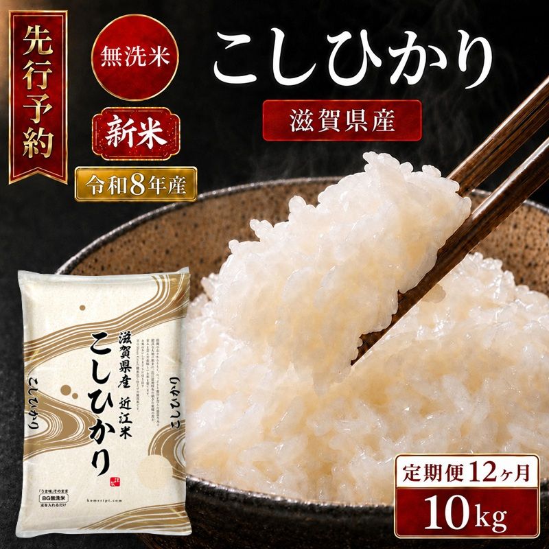 【ふるさと納税】【令和8年産】 先行予約 新米 BG無洗米 コシヒカリ 10kg 12回 定期便 令和8年産 米 無洗 無洗米 こめ コメ お米 ご飯 米 こしひかり 米定期便 12か月定期便 12ヶ月定期便 12ヶ月 12か月 滋賀県 豊郷町　お届け：2026年10月中旬～2027年12月末