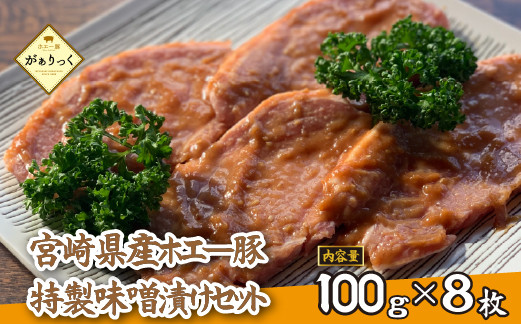 
                  お肉屋さんの宮崎県産ポーク味噌漬けセット 8枚（豚肉 豚 味噌 味噌漬け 小分け オリジナル 人気 おすすめ 惣菜 おかず）
                