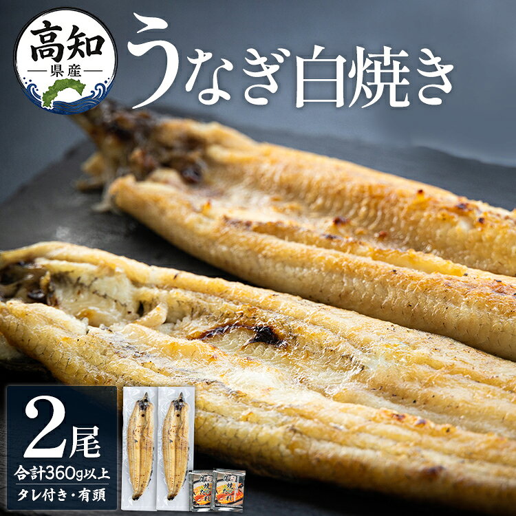 【ふるさと納税】高知県産うなぎの白焼き 2尾 合計360g以上（1尾180〜210g）タレ付き エコ包装 - 贈答用 簡単調理 お中元 訳あり 鰻 ウナギ 有頭 つまみ ご飯のお供 簡易包装 父の日 unagi 家庭用 老舗 国産 土佐湾 吉川水産 高知県 香南市【冷凍】