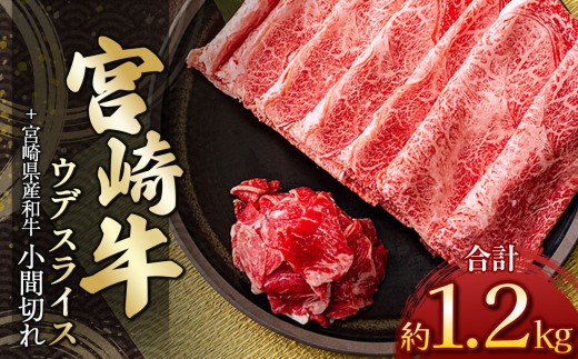 
            宮崎牛ウデスライス 1kg ＆ 黒毛和牛小間切れ 200ｇ | 肉 にく お肉 おにく 牛 牛肉 和牛 宮崎牛 ウデ スライス 小間切れ 宮崎県 五ヶ瀬町
          