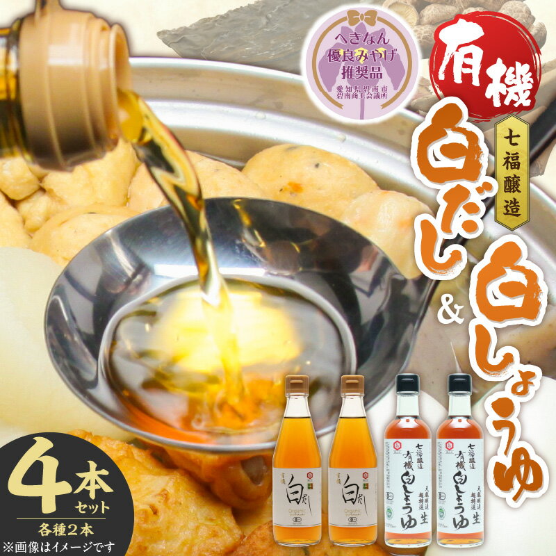 【ふるさと納税】七福醸造の有機白だし・有機白しょうゆ 4本セット へきなん優良みやげ推奨品 ヴィーガン ビーガン vegan
