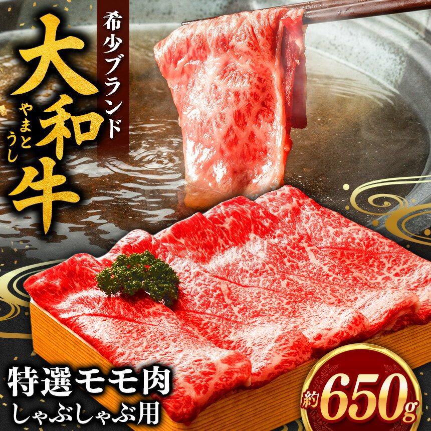 【ふるさと納税】大和牛 もも しゃぶしゃぶ用 650g【毎月数量限定】お取り寄せ グルメ おうち時間 モモ肉 冷凍 贅沢 和食 祝