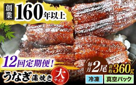 【うなぎや】 【12回定期便】 炭火焼 うなぎの蒲焼き 2尾 【紀州備長炭使用】 鰻 ウナギ 丑の日 多治見市 [TFO009]