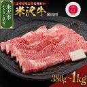 【ふるさと納税】年内発送 12月8日まで 牛肉 焼肉 米沢牛 量が選べる (380g / 600g / 1kg) 冷蔵ブランド牛 和牛 黒毛和牛 霜降り肉 焼肉用 焼き肉 国産 国産牛 日本三大和牛 人気 グルメ お取り寄せ 送料無料 贈答 お祝い プレゼント ギフト 山形県 米沢市 年内配送