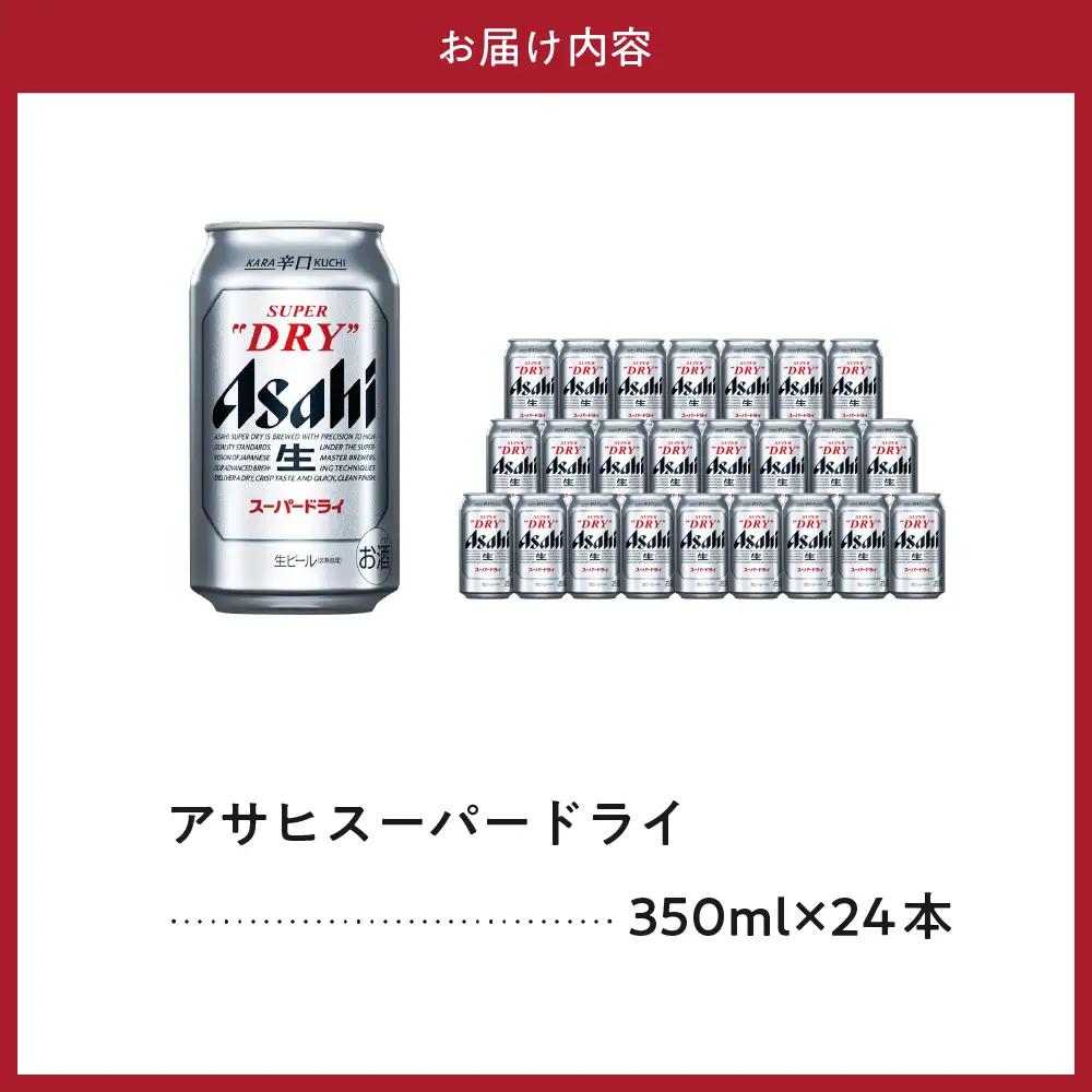 【発祥の地】 アサヒ ビール スーパードライ 350ml24本 ビール