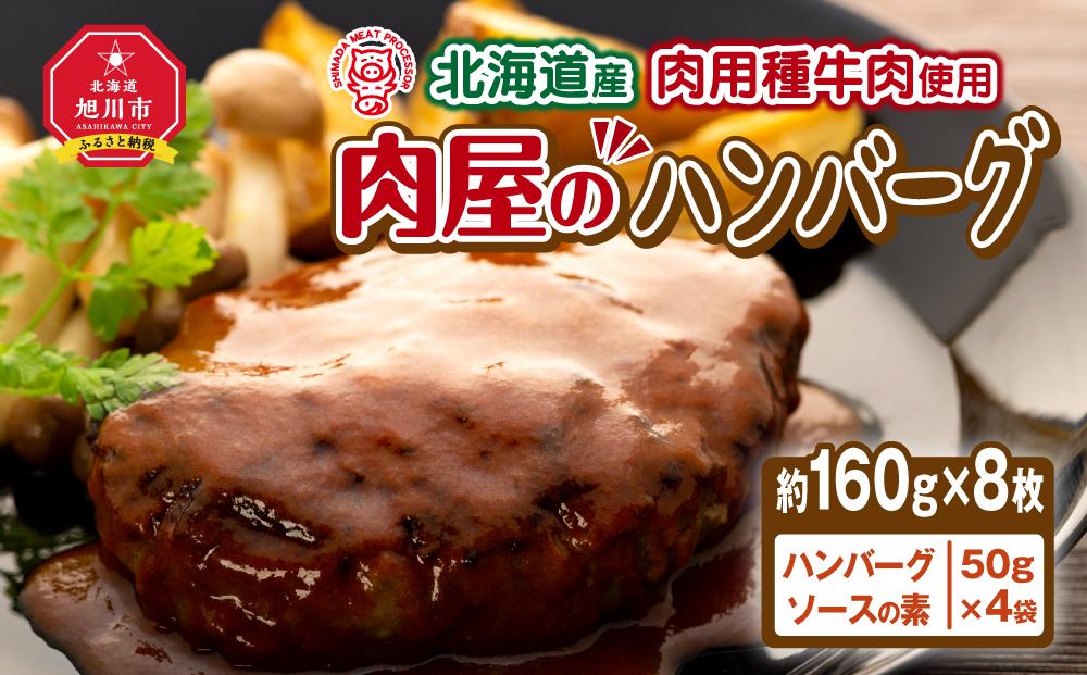 北海道産肉用種牛肉使用 肉屋のハンバーグ（約160g×8枚）_00754
