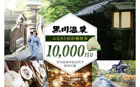 【黒川温泉で利用可能】 黒川温泉ふるさと宿泊補助券 10,000円分（10,000円券×1枚） 宿泊補助券 南小国町 黒川温泉 旅行券 宿泊券 チケット 商品券 ギフト 贈答用 温泉 温泉地 食事 日帰り 日帰り旅 熊本旅行 九州旅行 熊本 阿蘇 送料無料