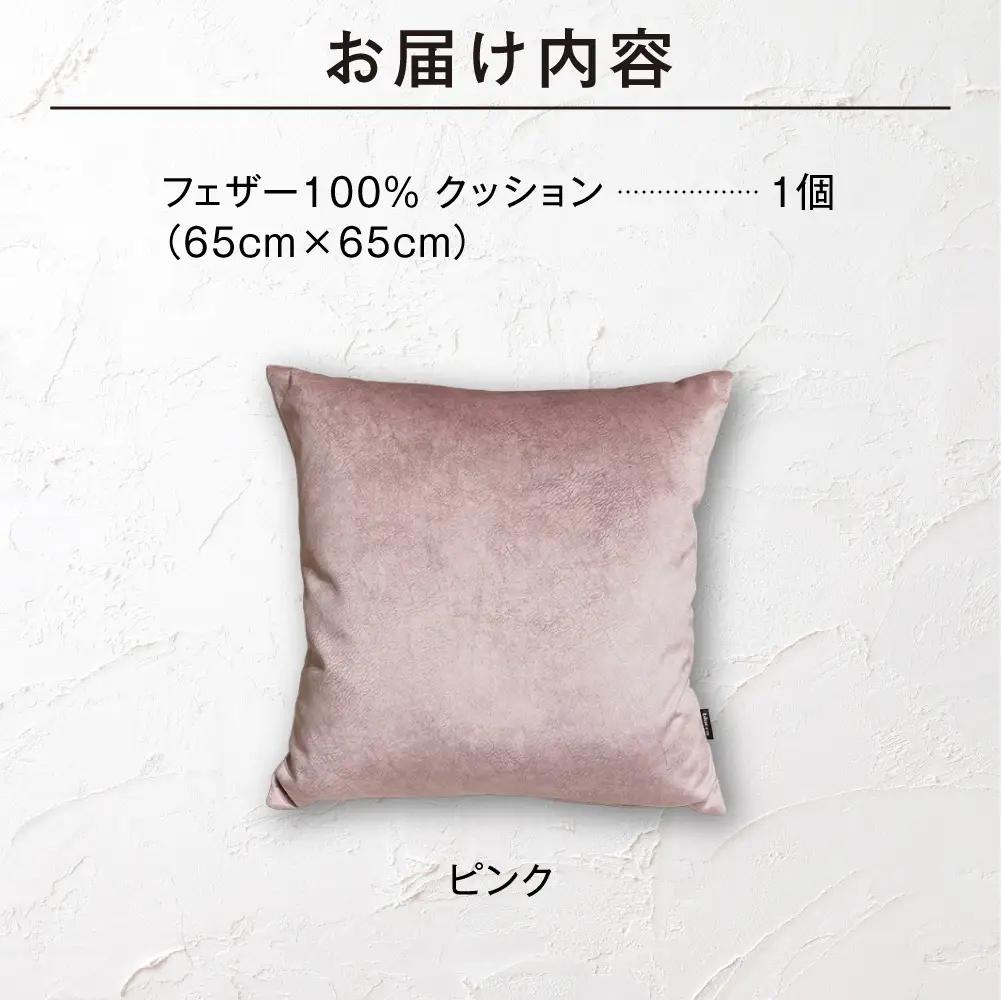 blocco フェザー100％ クッション [65cm×65cm/ピンク] | ブロッコ フェザークッション 北海道 石狩市