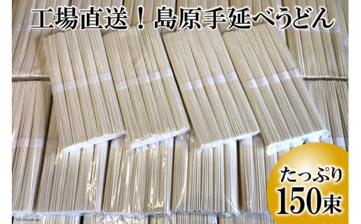 
AE158工場直送！島原手延べうどん　たっぷり150束（7.5kg）
