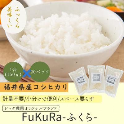 ふるさと納税 小浜市 農家直送　福井県産こしひかり　FukuRa(ふくら)1合×20袋 【便利な小分け・ギフト】精米