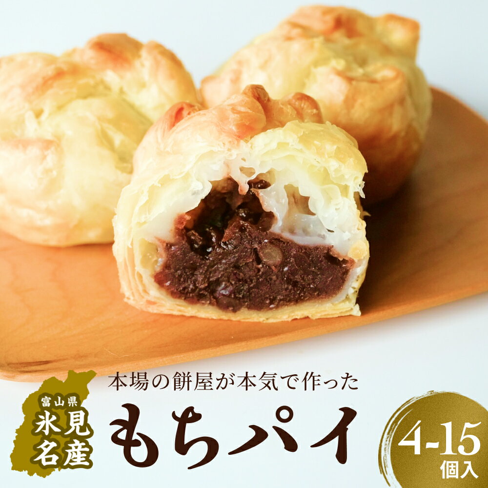 【ふるさと納税】もちパイ　選べる 4個入 8個入 10個入 15個入　富山県 氷見市 餅 パイ お菓子 おやつ 〈常温〉