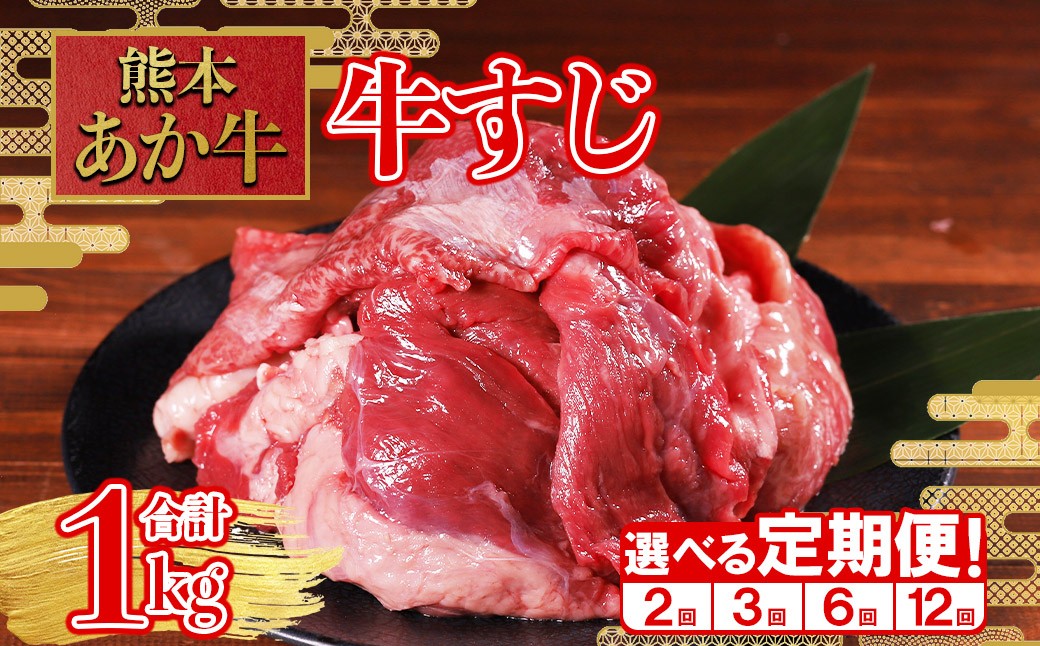 
                  【回数選べる定期便】定期便 煮込んでトロトロ あか牛 牛すじ 1kg × 2回 or 3回 or 6回 or 12回 熊本和牛 あか牛 牛肉 肉 すじ肉 煮込み コラーゲン カレー おでん 大容量 冷凍 熊本県 水上村
                