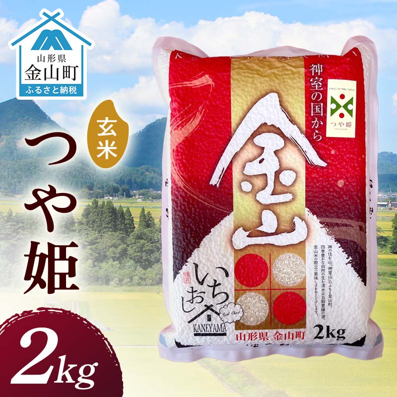 【ふるさと納税】 【2025年産米】金山産米 つや姫 2kg 玄米 米 お米 白米 ご飯 ブランド米 送料無料 東北 山形県 金山町 F4B-0655