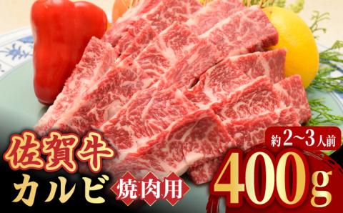 【国内トップクラスの黒毛和牛】佐賀牛焼肉用カルビ400g 吉野ヶ里町/ミートフーズ華松 [FAY047]