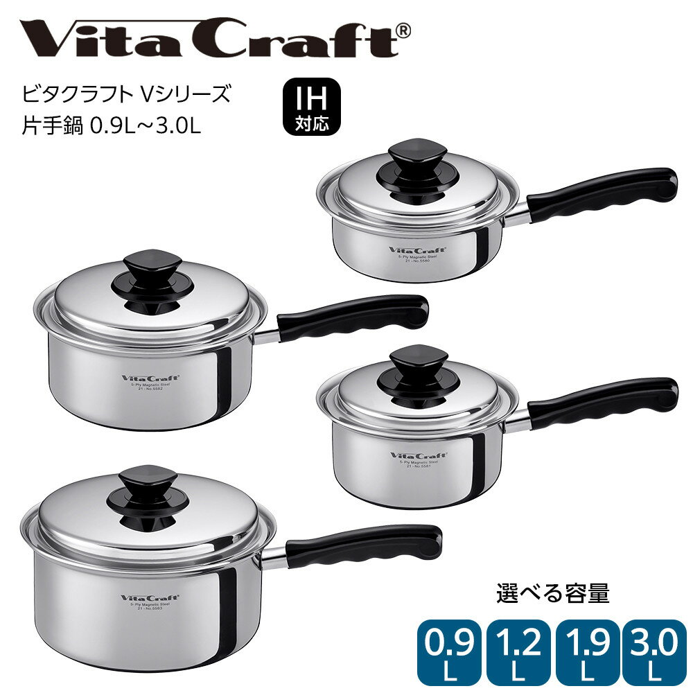 【ふるさと納税】ビタクラフト Vシリーズ 片手鍋 ＜サイズ選択可＞