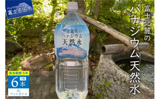 富士北麓のバナジウム天然水　２L　６本 富士山 天然水 バナジウム天然水 水 ミネラルウォーター 防災 備蓄 保存 ストック 防災グッズ 山梨 富士吉田