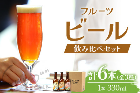 SunSunALE 飲み比べ6本セット 定番2種＋フレッシュ小みかん | ビール クラフトビール ご当地ビール 地ビール アルコール お酒 柑橘類 はちみつ 蜂蜜 お土産 ご当地 鹿児島県 南大隅町