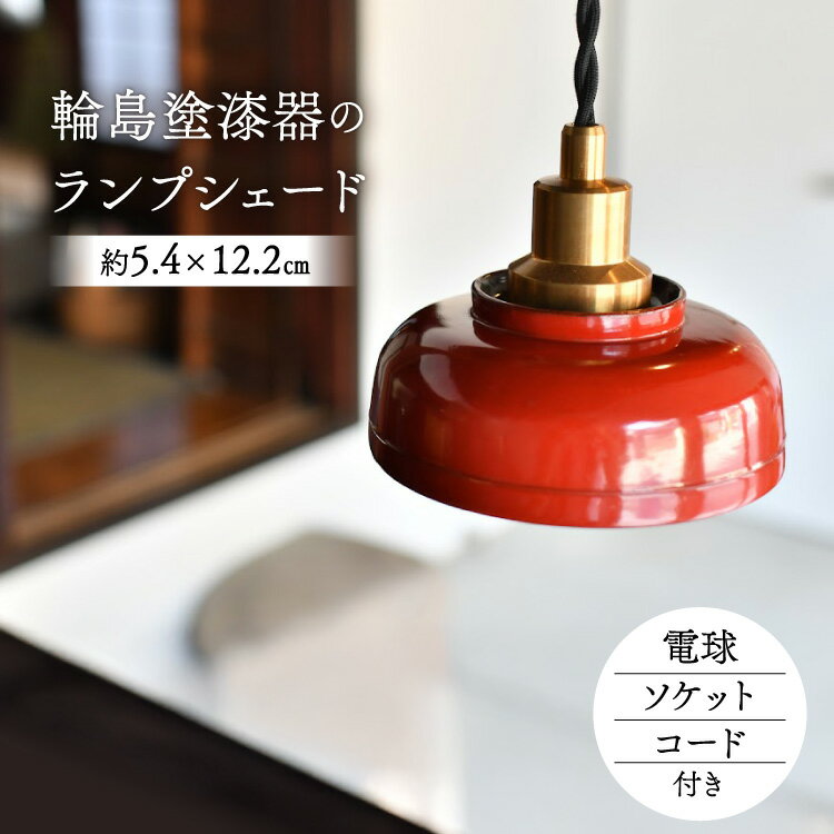 【ふるさと納税】照明 輪島塗 ランプシェード 1個 [能登の古民家宿 TOGISO 石川県 志賀町 CI1003] 漆器 伝統工芸 アンティーク