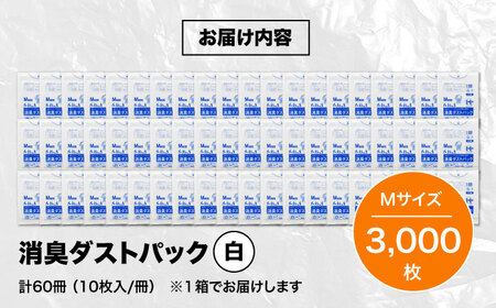 おむつ、生ゴミ、ペットのフン処理におすすめ！消臭ダストパック 白×Mサイズ（1冊50枚入）60冊/1ケース　愛媛県大洲市/日泉ポリテック株式会社[AGBR001]おむつ消臭ゴミ袋ペット用品おむつ消臭ゴ