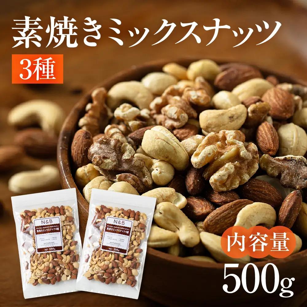 【6回定期便】3種 素焼き ミックスナッツ 500g｜ミックスナッツ