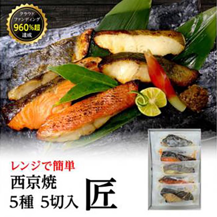 【ふるさと納税】西京焼　匠(銀だら、金目鯛、さわら、銀鮭、カレイ各1切) | 西宮 老舗仕込み 魚の味噌漬け詰合せ 上質5種セット 人気 おすすめ グルメ 魚介 和食 惣菜 お取り寄せ 通販 送料無料 ふるさと納税
