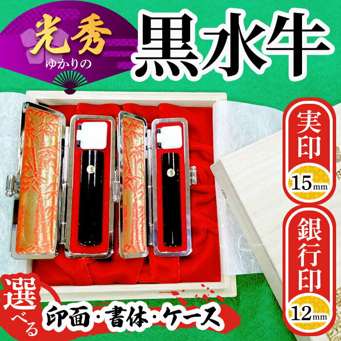 【ふるさと納税】【創業百余年】光秀ゆかりの黒水牛印鑑2本セット(実印15mm×1本・銀行印12mm×1本) 京都 福知山 印鑑 はんこ 実印 銀行印 印鑑セット 黒水牛 明智光秀 桐箱【fc-AE008】【田中畊石堂】