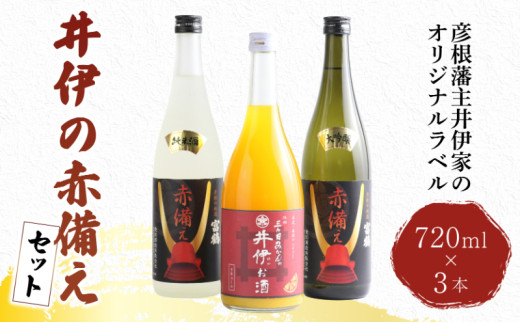 日本酒 井伊の赤備えセット 720ml × 3本 大吟醸酒 純米酒 果実酒 セット みかん酒 三ケ日みかん 日本酒 お酒 みかん 父の日 ギフト プレゼント 飲み比べ 贈答品 滋賀 彦根
