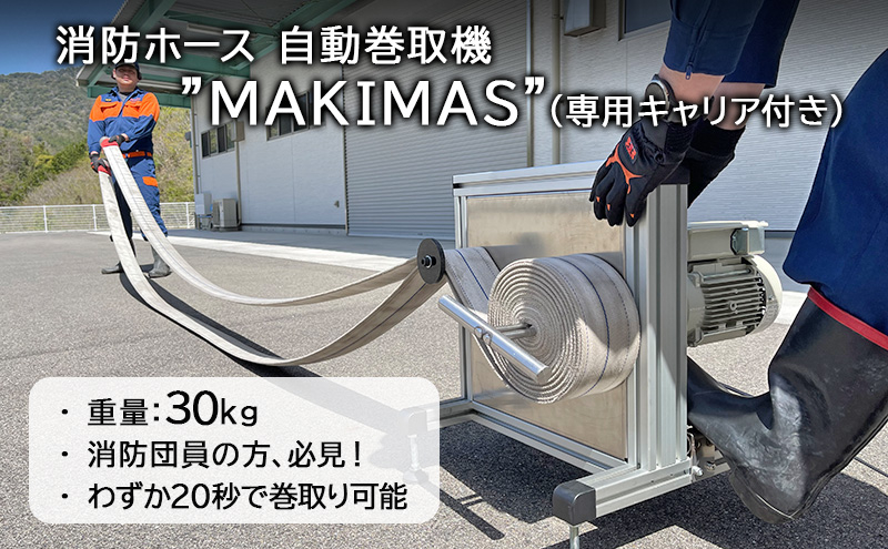 
            [№5681-0142]消防 消防ホース 自動巻取機‟MAKIMAS”_キャリア付き
          